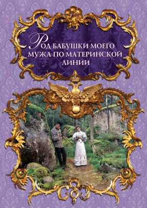 Род бабушки мужа по линии матери